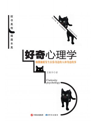 cover image of 好奇心理学